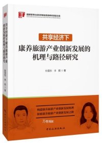 正版现货 共享经济下康养旅游产业创新发展的机理与路径研 陈雪钧 李莉 著 网络书店 正版图书