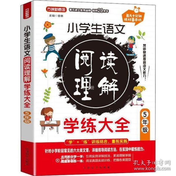 小学生语文阅读理解学练大全·5年级