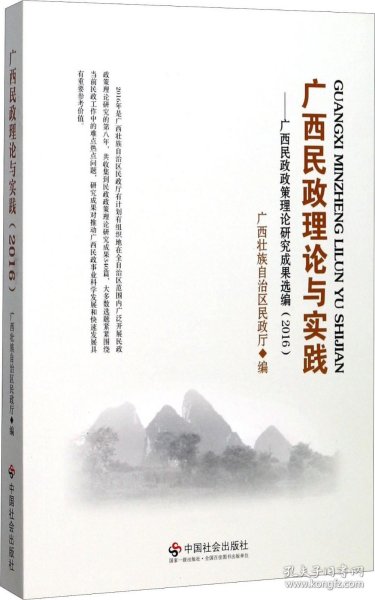 广西民政理论与实践：广西民政政策理论研究成果选编（2016）