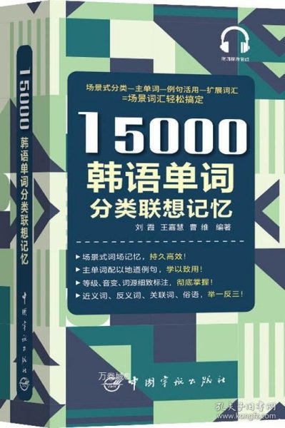 15000韩语单词分类联想记忆附赠外教标准音频手机扫描在线播放主单词配有例句标注TOPIK考试等级