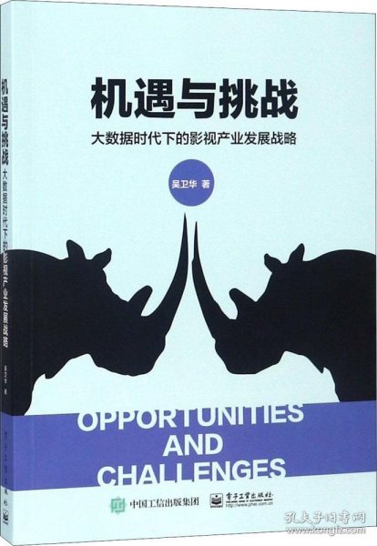 机遇与挑战――大数据时代下的影视产业发展战略