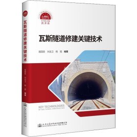 正版现货 瓦斯隧道修建关键技术