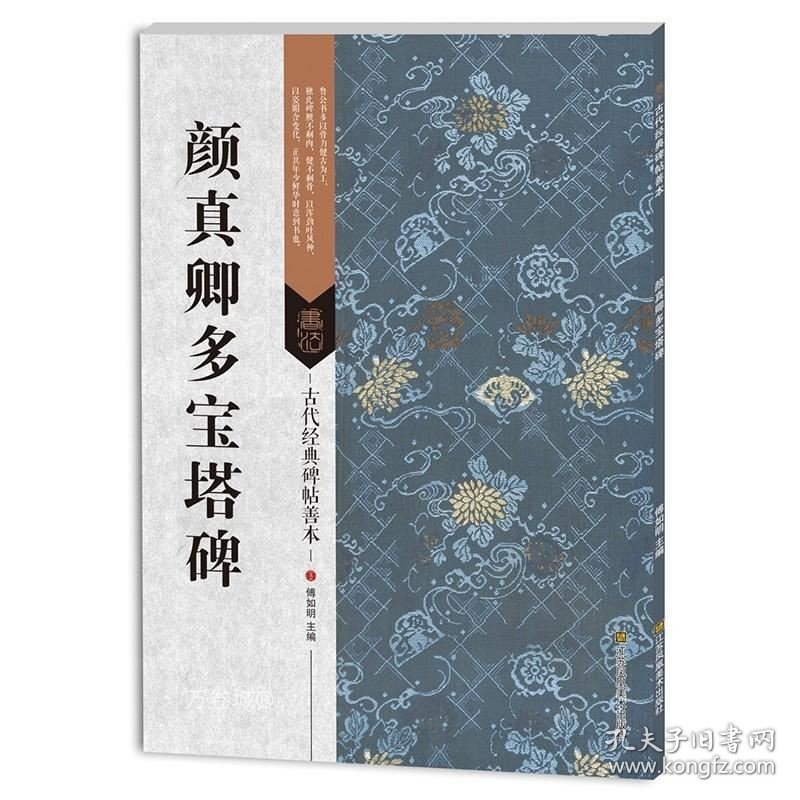 正版现货 颜真卿书法套装3本 颜真卿勤礼碑 颜真卿多宝塔碑 颜真卿法书精选 古代书法碑帖 颜勤礼碑