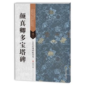 正版现货 颜真卿书法套装3本 颜真卿勤礼碑 颜真卿多宝塔碑 颜真卿法书精选 古代书法碑帖 颜勤礼碑