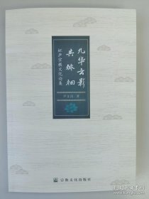 正版现货 九华云影共徘徊：虹庐宗教文化论集宗教文化出版社 9787518813728