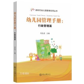 正版现货 幼儿园管理手册:行政管理篇 刘先成 编 网络书店 正版图书