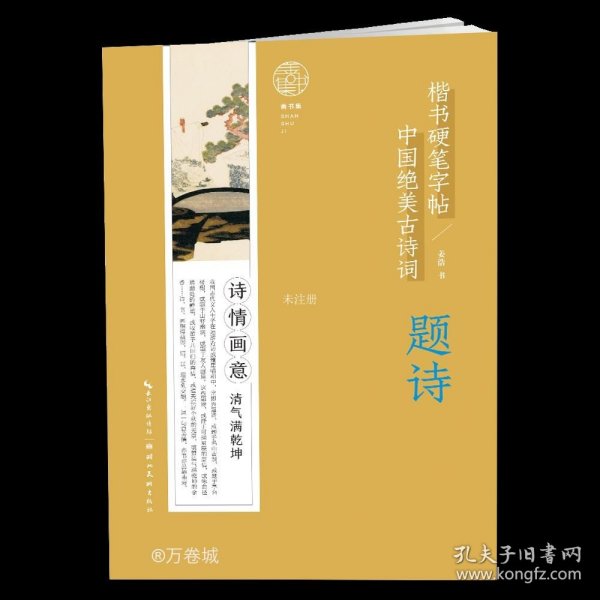 中国绝美古诗词楷书硬笔字帖-题诗