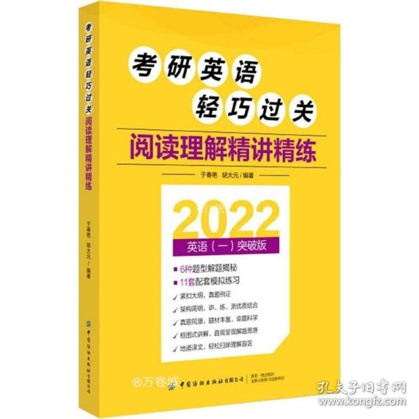 考研英语轻巧过关阅读理解精讲精练