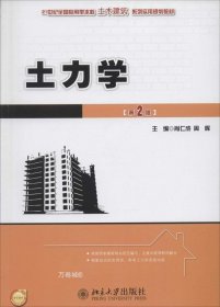 正版现货 土力学（第2版）/21世纪全国应用型本科土木建筑系列实用规划教材