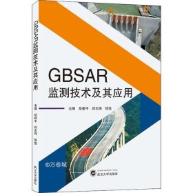 GBSAR监测技术及其应用