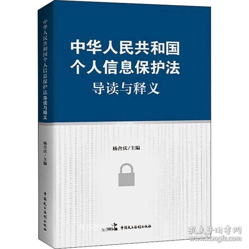 正版现货 《中华人民共和国个人信息保护法》导读与释义