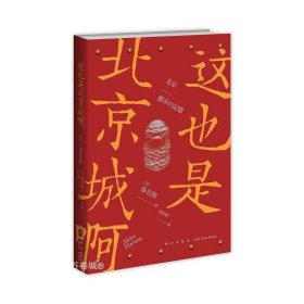 正版现货 这也是北京城啊 日本人眼中的北京城 揭开城市诞生的秘密还原别样的北京记忆 新星出版社书籍