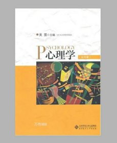 正版现货 Psychology心理学(公共课)(莫雷) 北京师范大学出版社