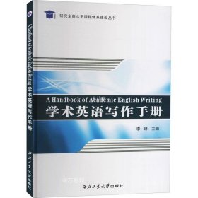 正版现货 学术英语写作手册(英文)AHandbookofEnglishAcademicWrit