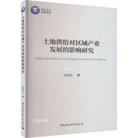 正版现货 土地供给对区域产业发展的影响研究 闫昊生 著 网络书店 正版图书