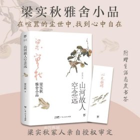 梁实秋：山河故人空念远（带你了解梁实秋的精神世界，看先生回首岁月、追忆似水年华。）