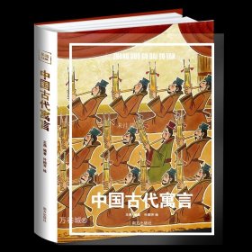 正版现货 中国古代寓言 王燕 编 叶颖芳 绘 网络书店 正版图书