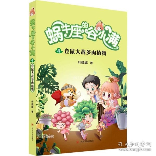 仓鼠大战多肉植物(属于“10后”的儿童文学，陪伴孩子度过小学阶段重要的分水岭“三年级”)