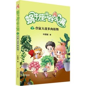 仓鼠大战多肉植物(属于“10后”的儿童文学，陪伴孩子度过小学阶段重要的分水岭“三年级”)