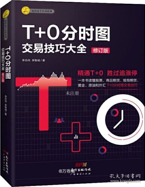 T+0分时图交易技巧大全（修订版）