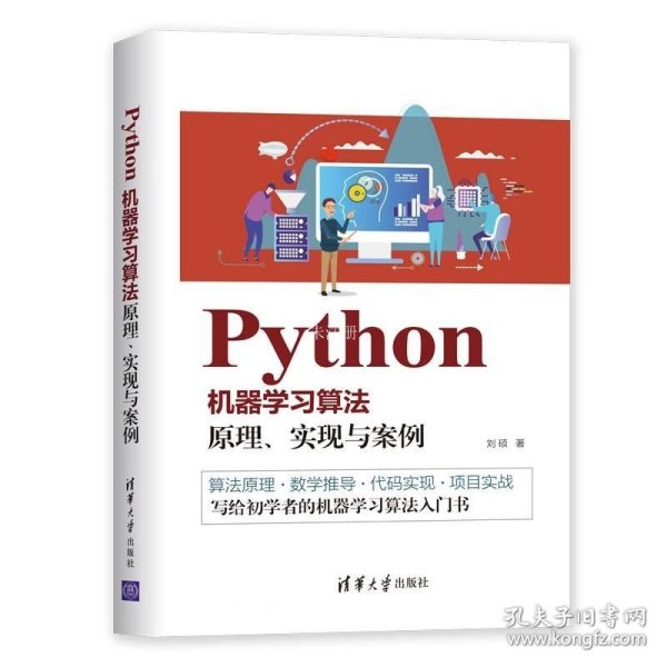 正版现货 Python机器学习算法:原理、实现与案例
