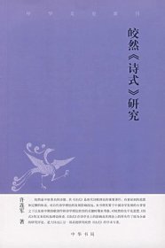 正版现货 【正版】皎然《诗式》研究 许连军 中华书局