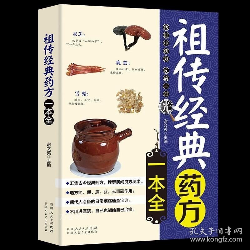 正版现货 经典药方一本全中医药方大全 处方 祖传民间偏方秘方大全 医学中医书籍 中医偏方方 养生书籍大全 中国土单方书籍