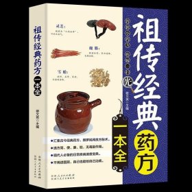 正版现货 经典药方一本全中医药方大全 处方 祖传民间偏方秘方大全 医学中医书籍 中医偏方方 养生书籍大全 中国土单方书籍