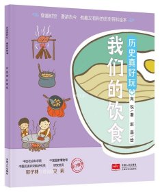 正版现货 历史真好玩 我们的饮食 向锐 著 赵晶 绘 网络书店 正版图书