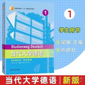 当代大学德语(1)(学生用书)