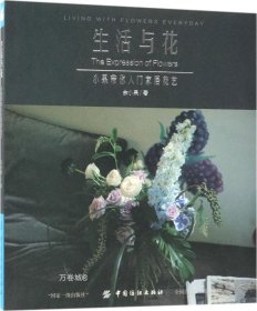 生活与花：小果带你入门家居花艺