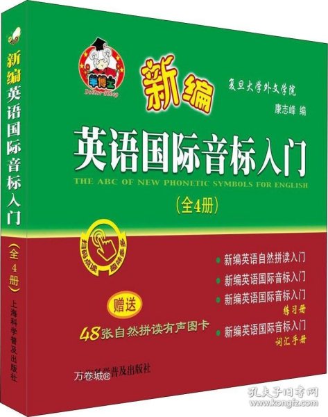 新编英语国际音标入门（套装全4册附有声图卡）