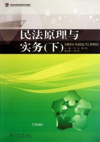 民法原理与实务（下）/高等法律职业教育系列教材