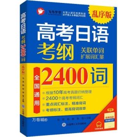 高考日语考纲2400词乱序版