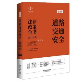 2024道路交通安全法律政策全书：含法律、法规、司法解释、典型案例及相关文书（第8版）