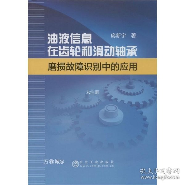 油液信息在齿轮和滑动轴承磨损故障识别中的应用