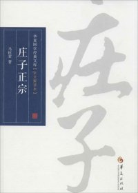 正版现货 华夏国学经典文库：庄子正宗（全文解读本）