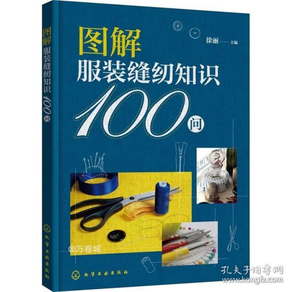 图解服装缝纫知识100问