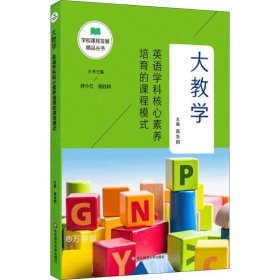 大教学：英语学科核心素养培育的课程模式（学校课程发展精品丛书）