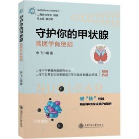 守护你的甲状腺——核医学有绝招