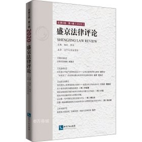 盛京法律评论总第8卷第1辑（2020）