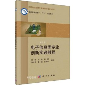 正版现货 电子信息类专业创新实践教程 范瑜 等 著 网络书店 图书