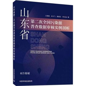 山东省第二次全国污染源普查数据审核实例剖析