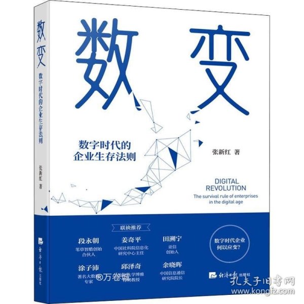 数变：数字时代的企业生存法则