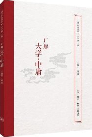 国学经典释读：广解大学·中庸