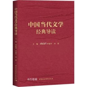 正版现货 中国当代文学经典导读
