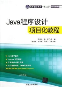 Java程序设计项目化教程（高等职业教育“十二五”规划教材）