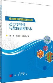 非均质多相脆性材料的动力学特性与数值建模技术