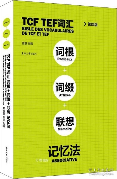 TCFTEF词汇词根+词缀+联想记忆法（第4版）