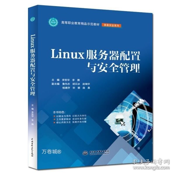 LINUX服务器配置与安全管理李贺华等高等职业教育精品示范教材 